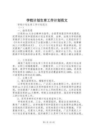 学校计划生育工作计划范文