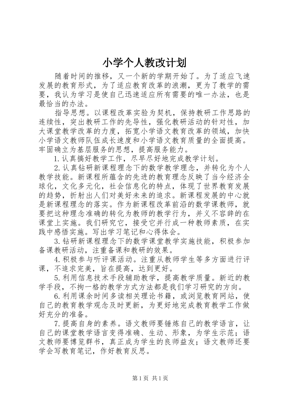 小学个人教改计划_第1页