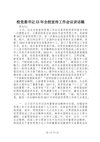 校党委书记XX年全校宣传工作会议讲话稿