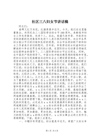 社区三八妇女节讲话稿