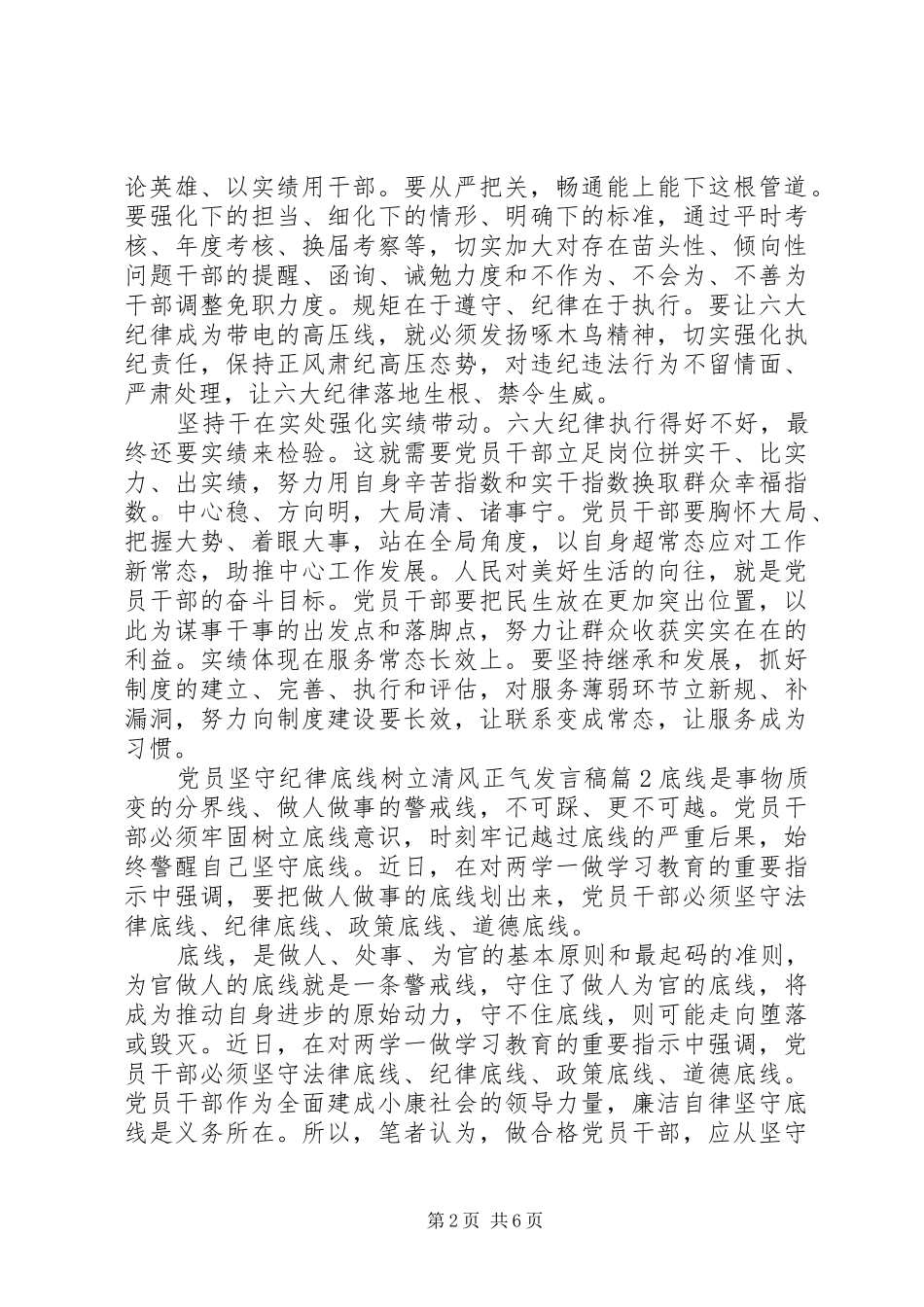 党员坚守纪律底线树立清风正气发言稿_第2页