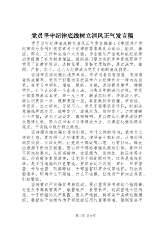 党员坚守纪律底线树立清风正气发言稿