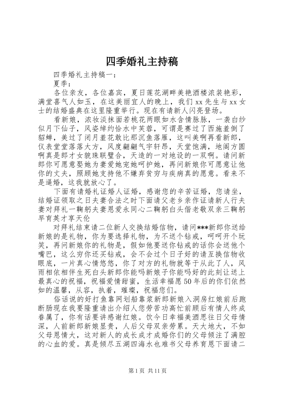 四季婚礼主持稿_第1页