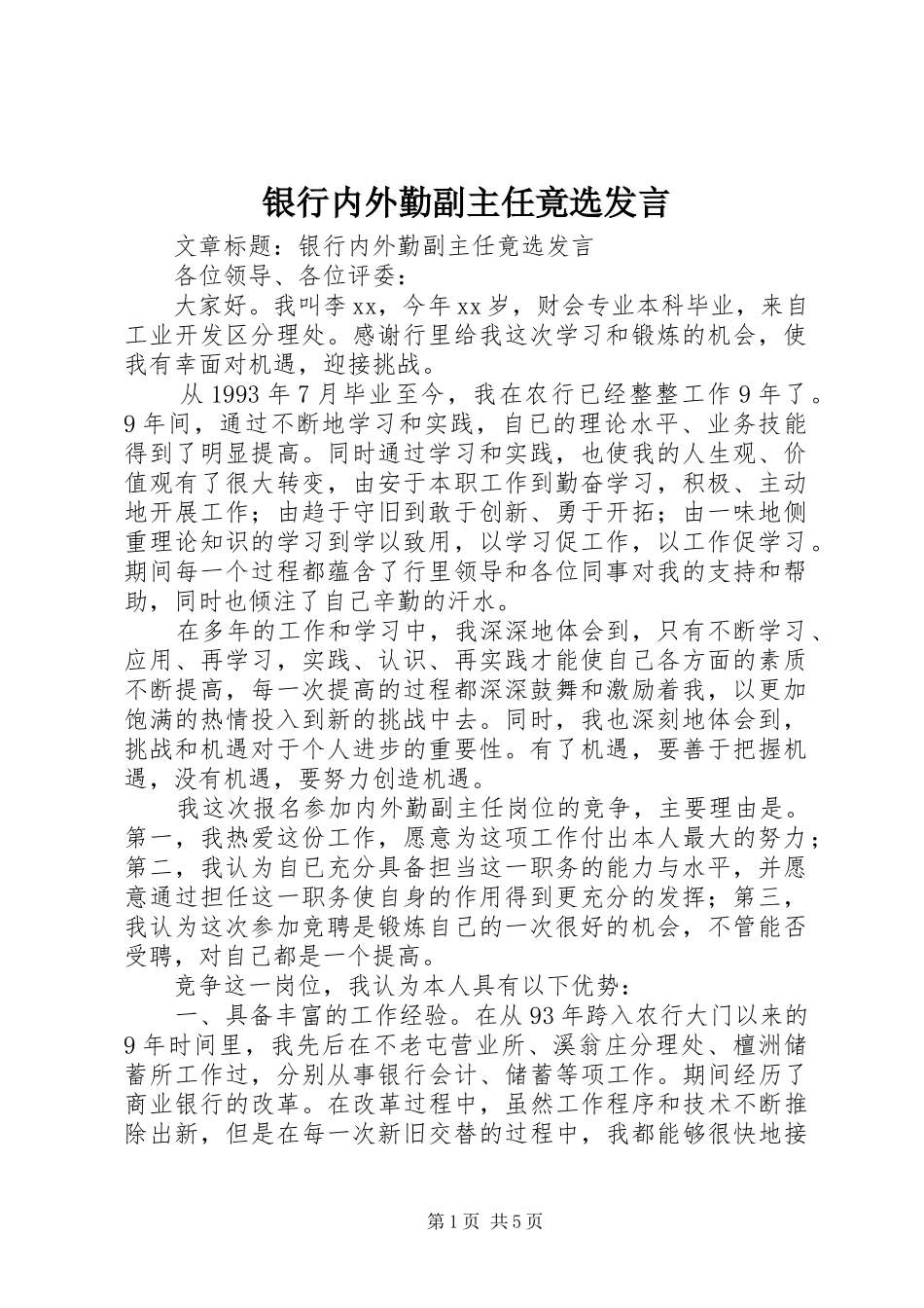 银行内外勤副主任竟选发言_第1页