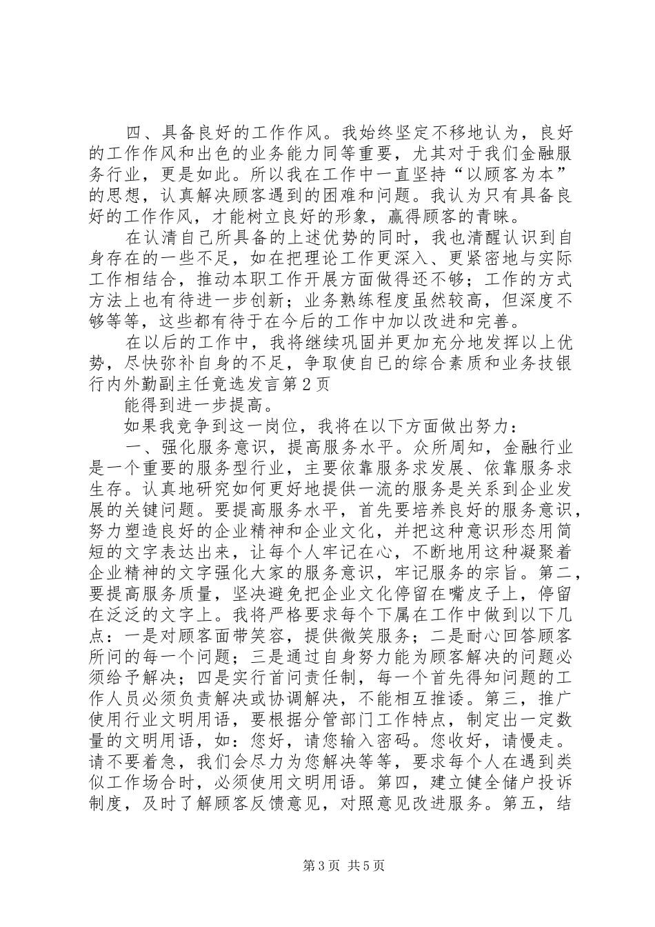 银行内外勤副主任竟选发言_第3页