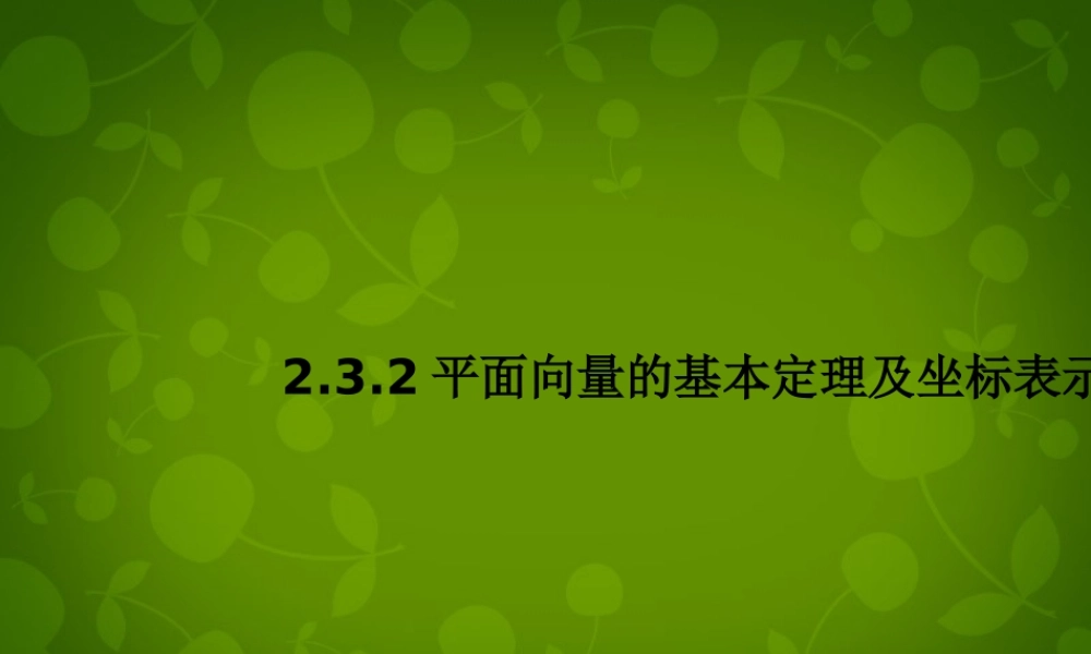 数学 2.3.2平面向量的基本定理及坐标表示(二)课件 新人教A版必修4 课件