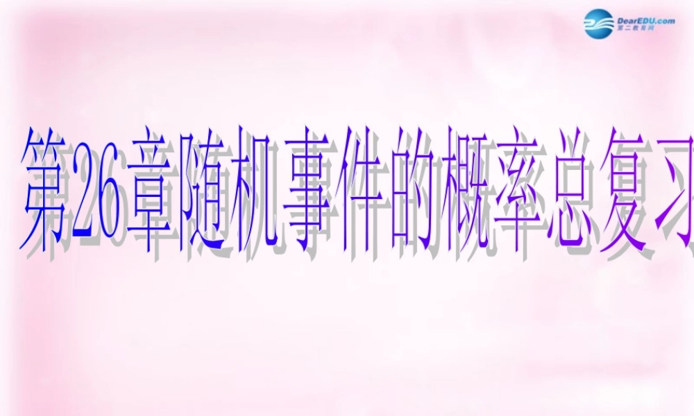 九年级数学上册 第26章 随机事件的概率复习课件 华东师大版 课件