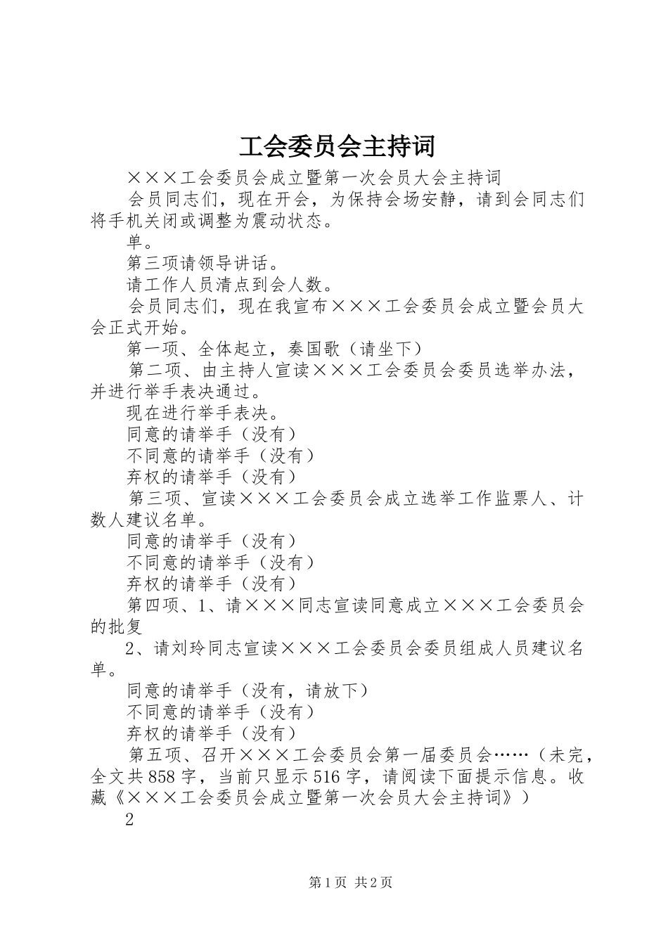 工会委员会主持词_第1页