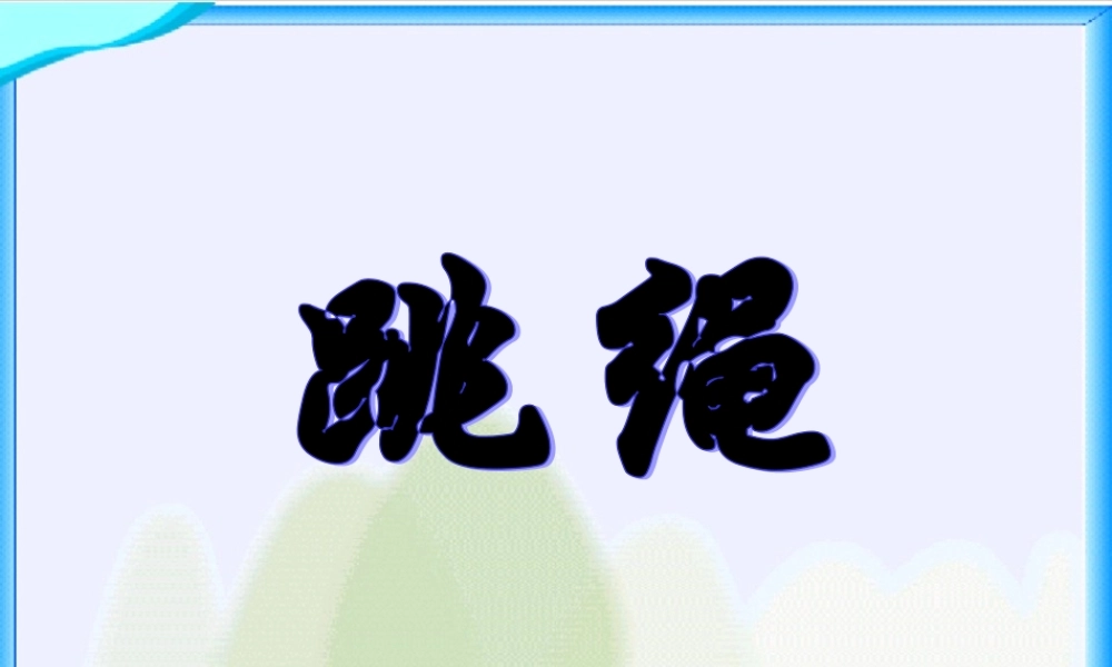 《跳绳》教学参考课件