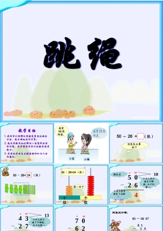 《跳绳》教学参考课件