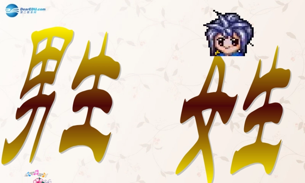 八年级政治上册 3.2 男生女生课件 新人教版 课件