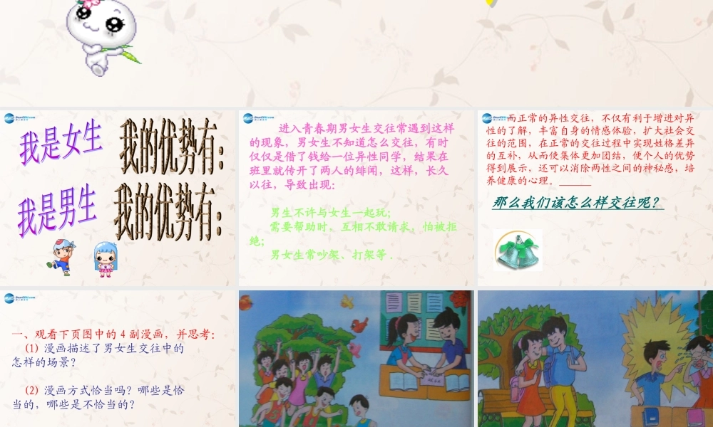 八年级政治上册 3.2 男生女生课件 新人教版 课件