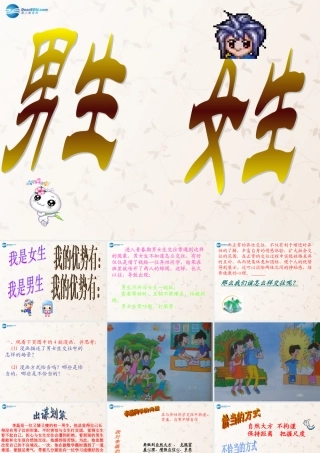 八年级政治上册 3.2 男生女生课件 新人教版 课件