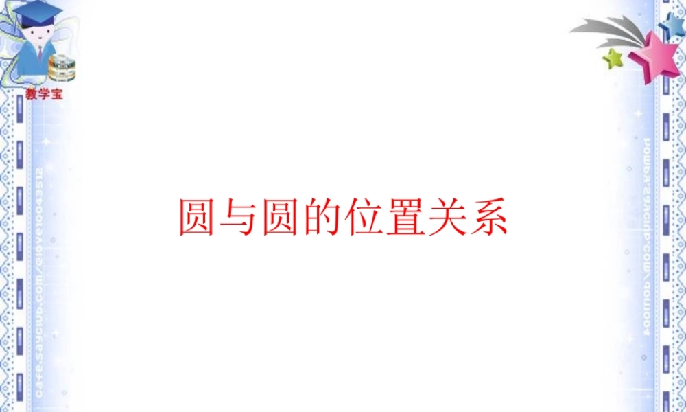 圆与圆的位置关系 (3)