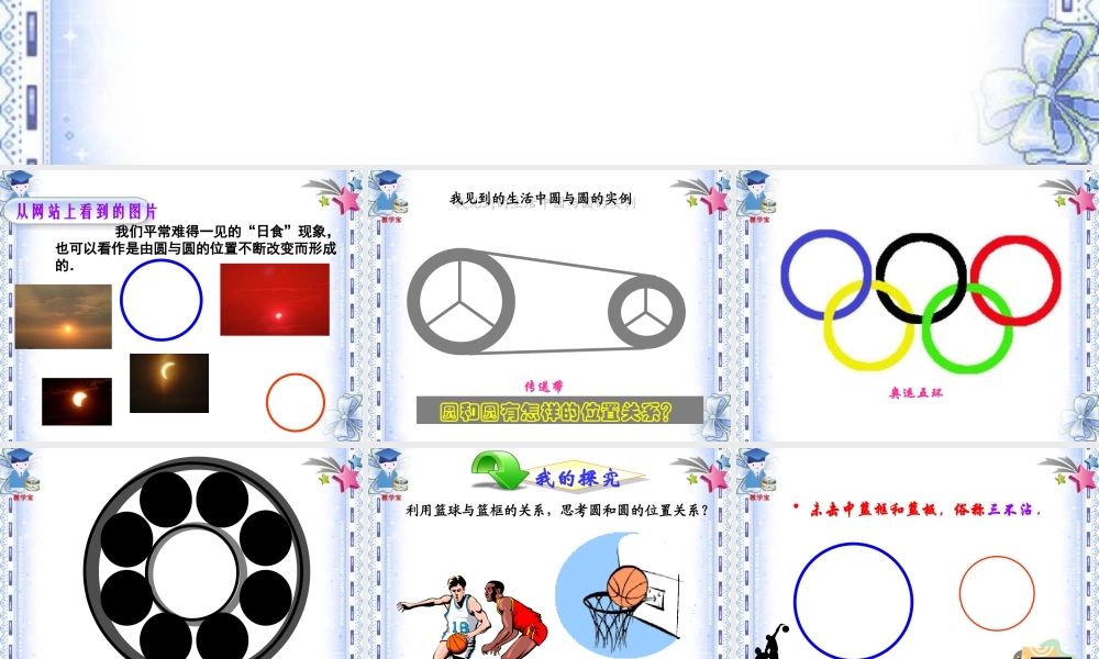 圆与圆的位置关系 (3)