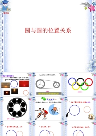 圆与圆的位置关系 (3)