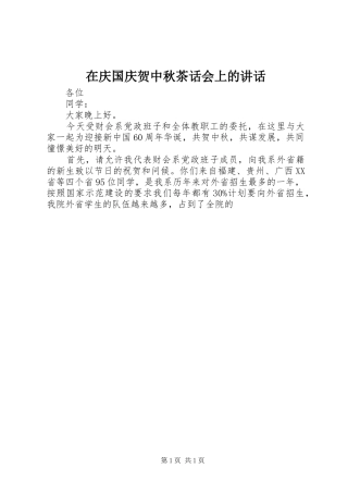 在庆国庆贺中秋茶话会上的讲话