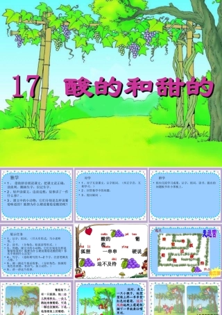 修酸的和甜的