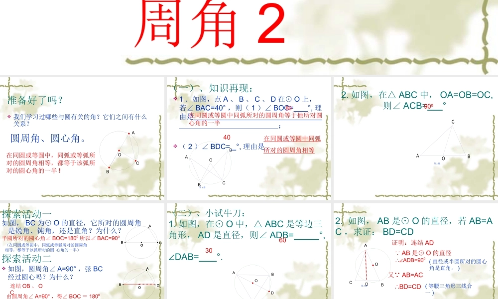 2.4圆周角1课件.4圆周角1课件