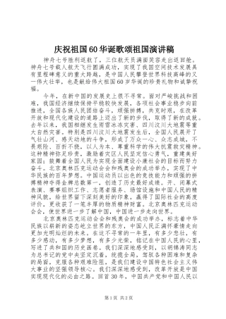 庆祝祖国60华诞歌颂祖国演讲稿