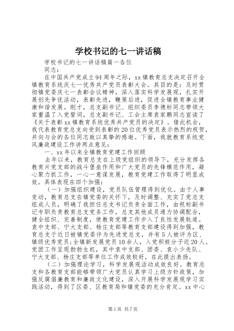 学校书记的七一讲话稿_第1页