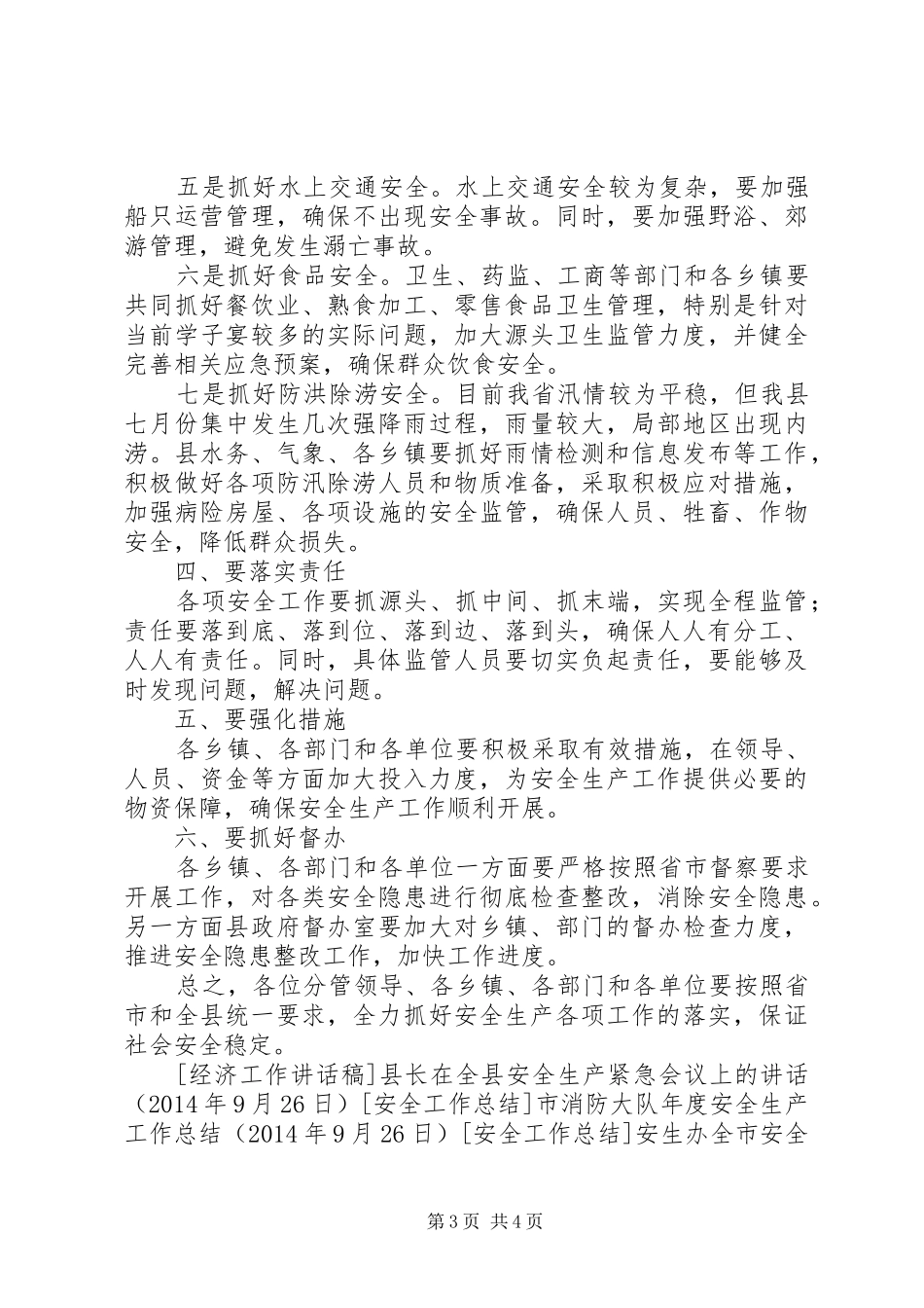 县长在全县安全生产紧急会议上的讲话_第3页