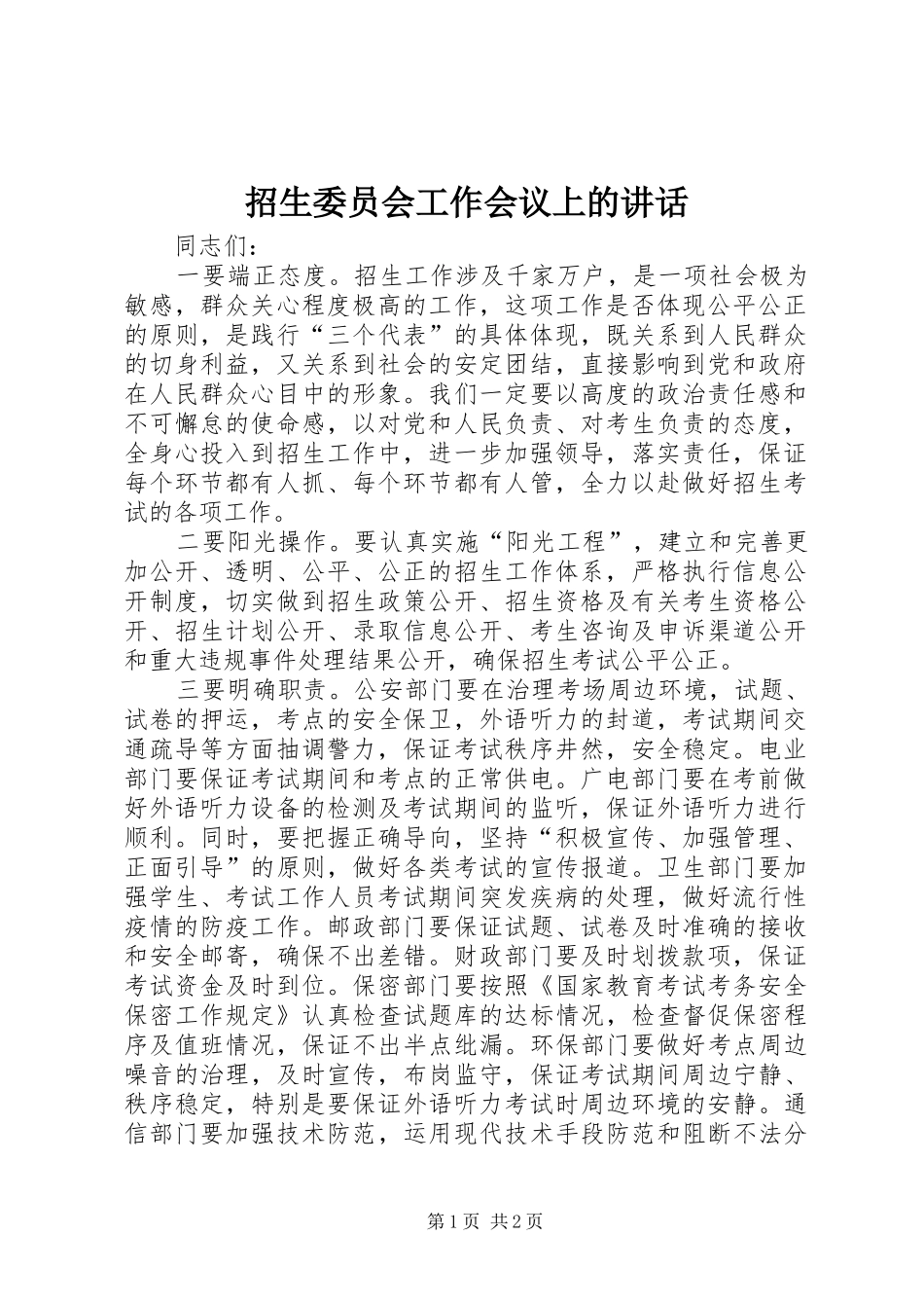 招生委员会工作会议上的讲话_第1页