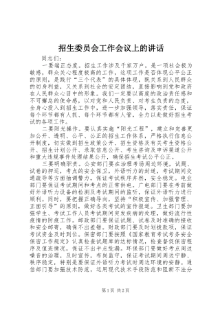 招生委员会工作会议上的讲话