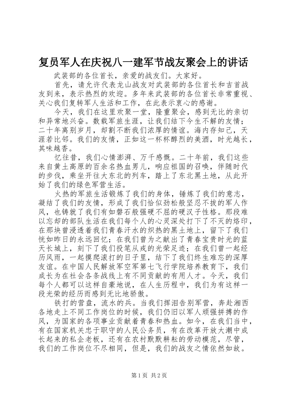 复员军人在庆祝八一建军节战友聚会上的讲话_第1页