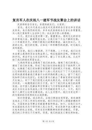 复员军人在庆祝八一建军节战友聚会上的讲话