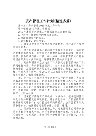 资产管理工作计划(精选多篇)
