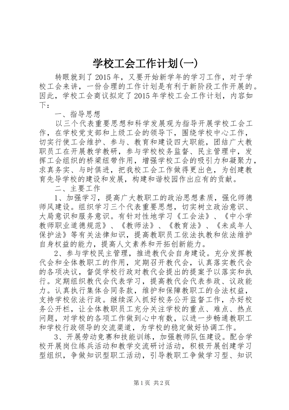 学校工会工作计划(一)_第1页
