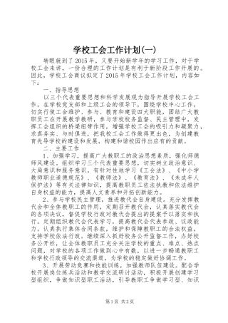 学校工会工作计划(一)
