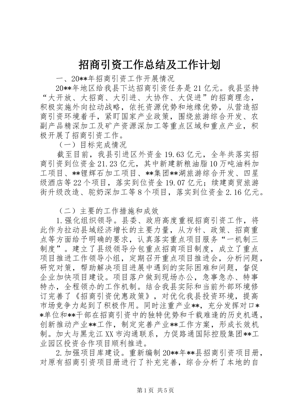 招商引资工作总结及工作计划_第1页