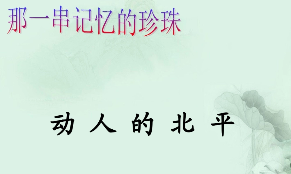 天津市武清区杨村四中高二语文(动人的北平)课件 新人教版 课件