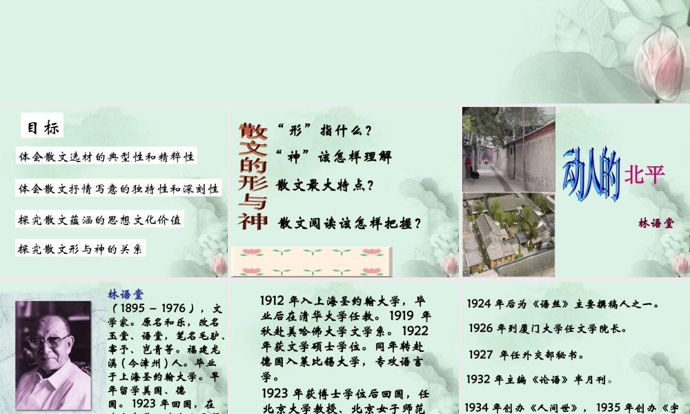 天津市武清区杨村四中高二语文(动人的北平)课件 新人教版 课件