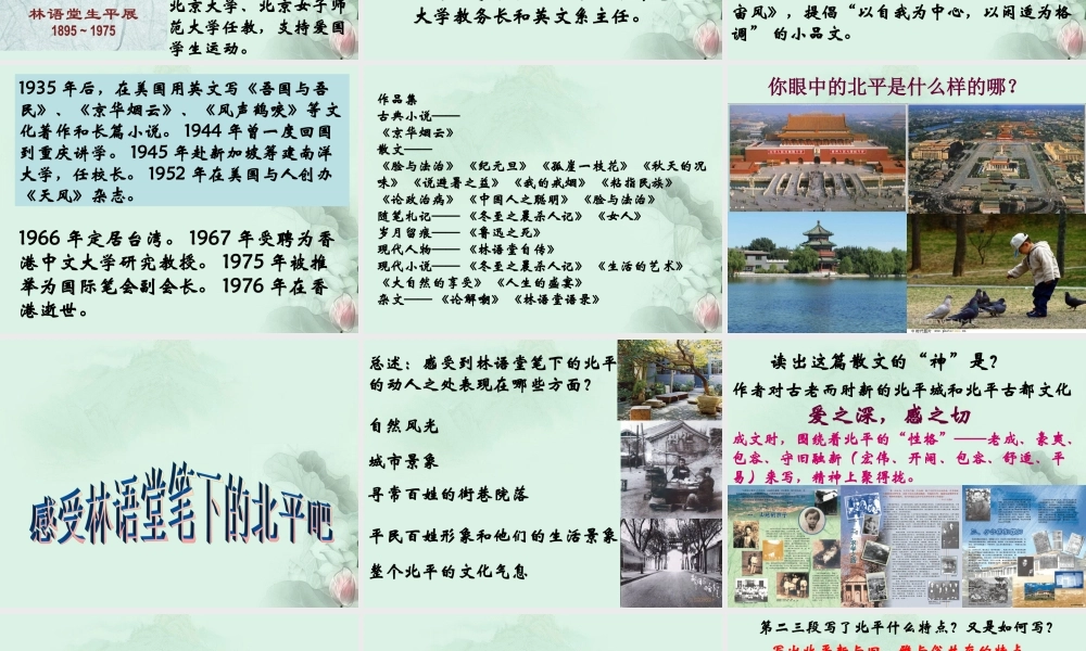 天津市武清区杨村四中高二语文(动人的北平)课件 新人教版 课件