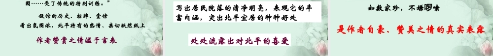 天津市武清区杨村四中高二语文(动人的北平)课件 新人教版 课件