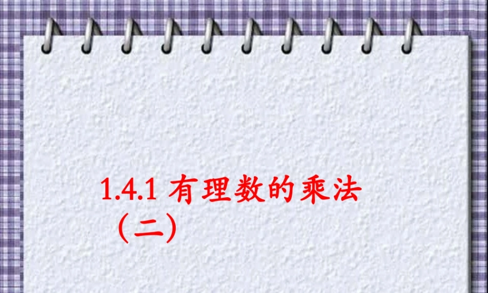 《有理数的乘法》第二课时