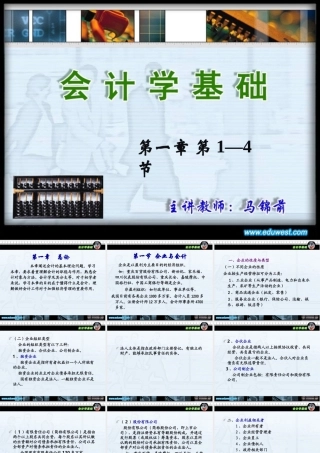 会计学基础-第一章第1—4节