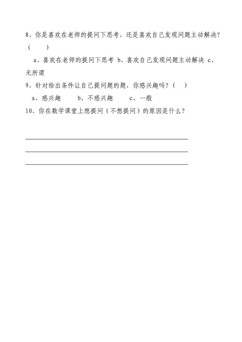 小学生数学问题意识培养研究调查问卷_第2页