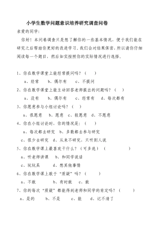小学生数学问题意识培养研究调查问卷
