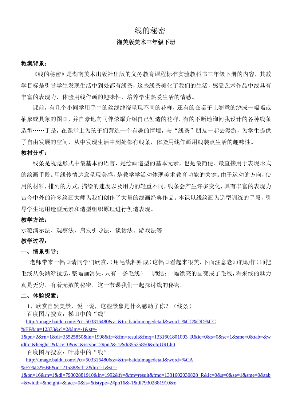 湘美版三年级美术《线的秘密》_第1页
