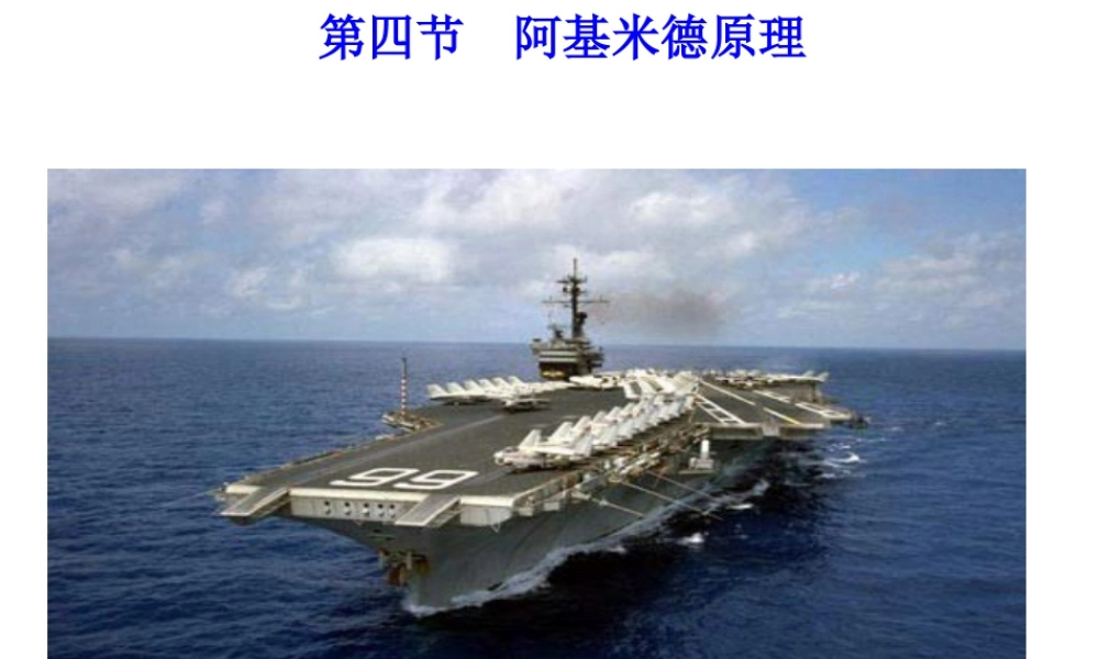 物理：四、阿基米德原理课件(沪科版八年级)