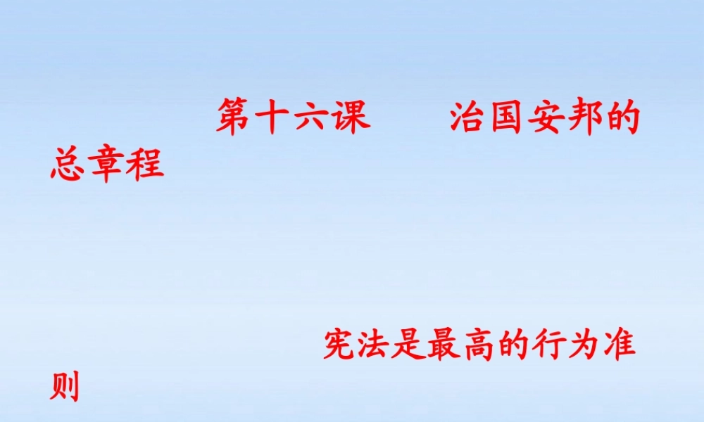 八年级政治下册 治国安邦的总章程1课件 鲁教版 课件
