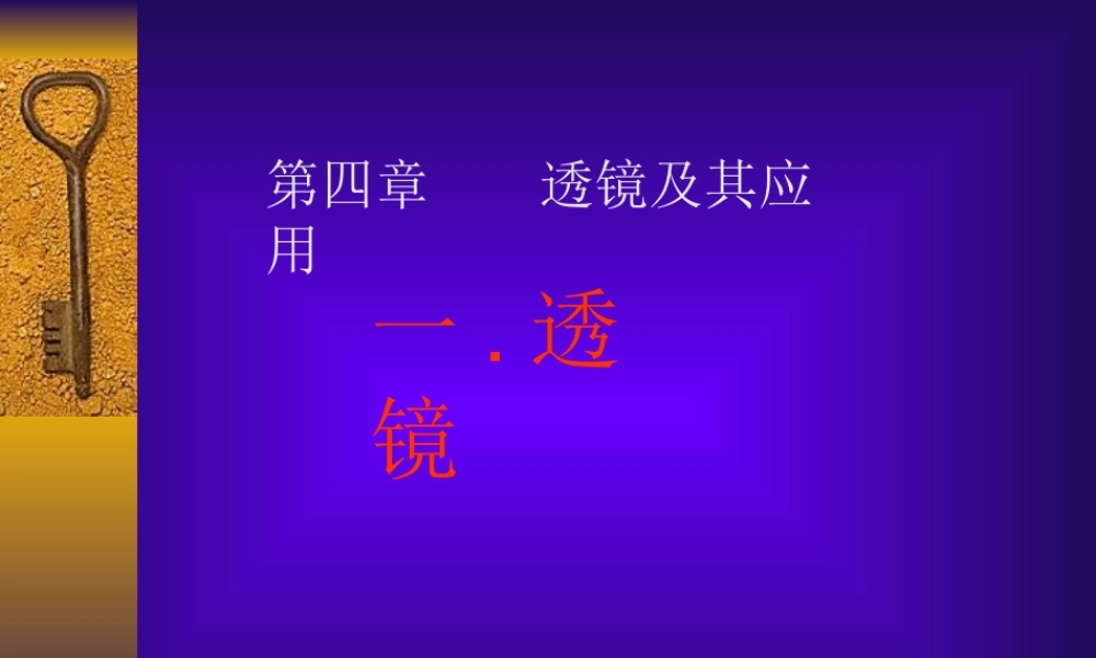 八年级物理透镜2新人教版 课件