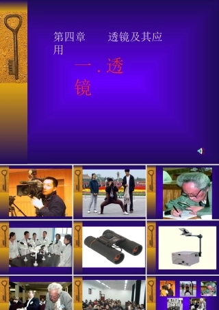 八年级物理透镜2新人教版 课件