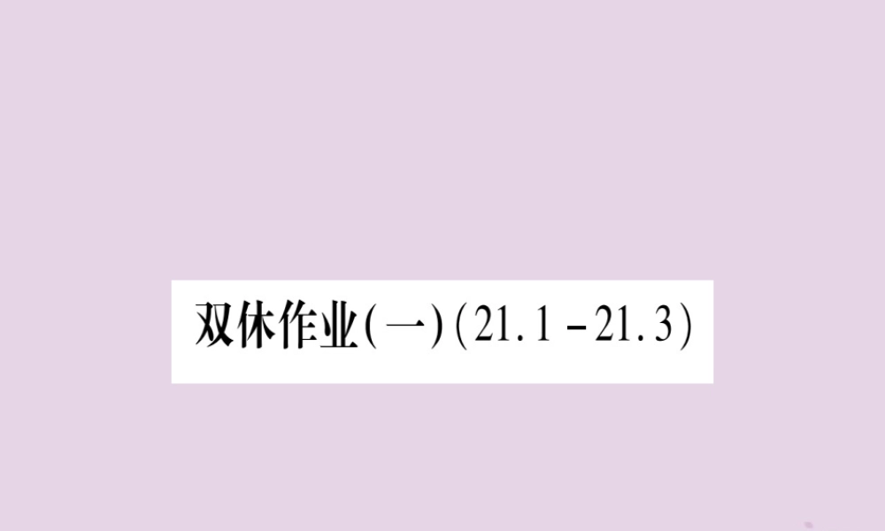 九年级数学上册 双休作业(1)作业课件 (新版)华东师大版 课件