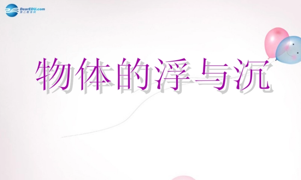 八年级物理全册 第九章 第三节 物体的浮与沉课件2 (新版)沪科版 课件