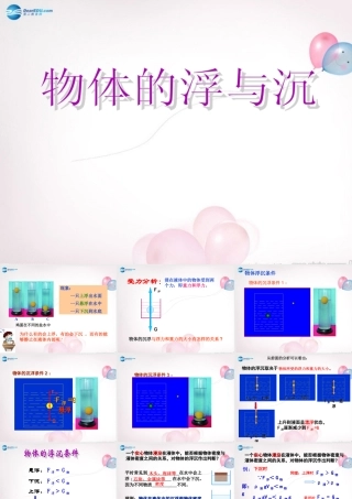 八年级物理全册 第九章 第三节 物体的浮与沉课件2 (新版)沪科版 课件